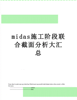 midas施工阶段联合截面分析大汇总.doc