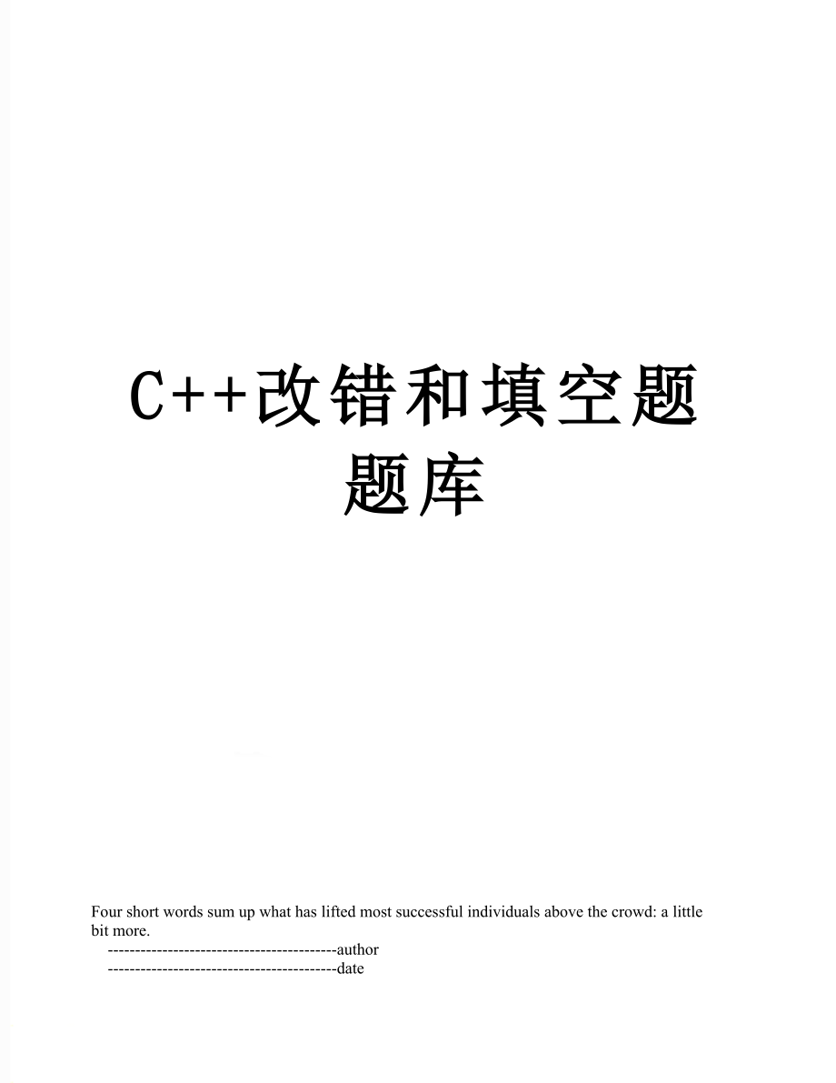 C++改错和填空题题库.doc_第1页