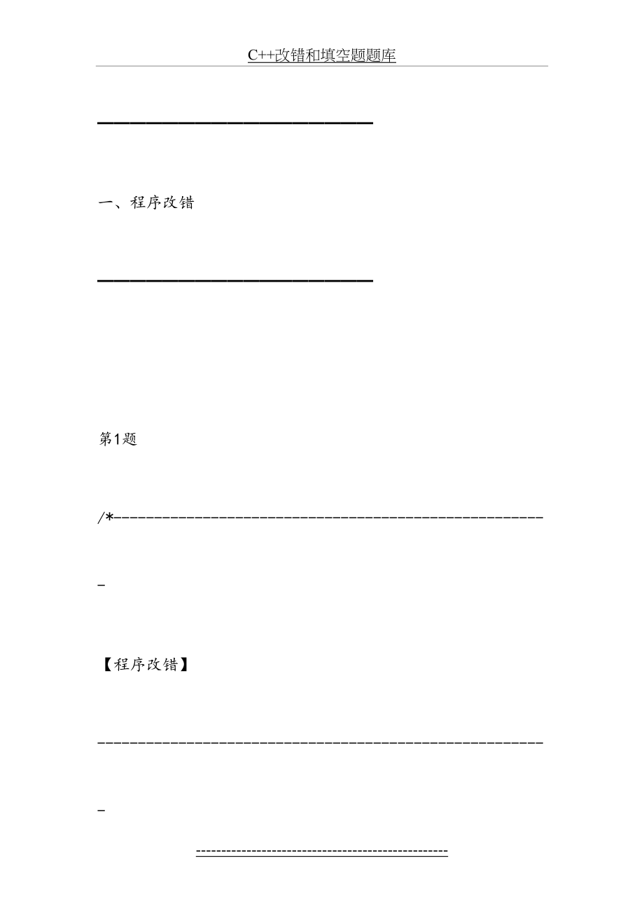 C++改错和填空题题库.doc_第2页