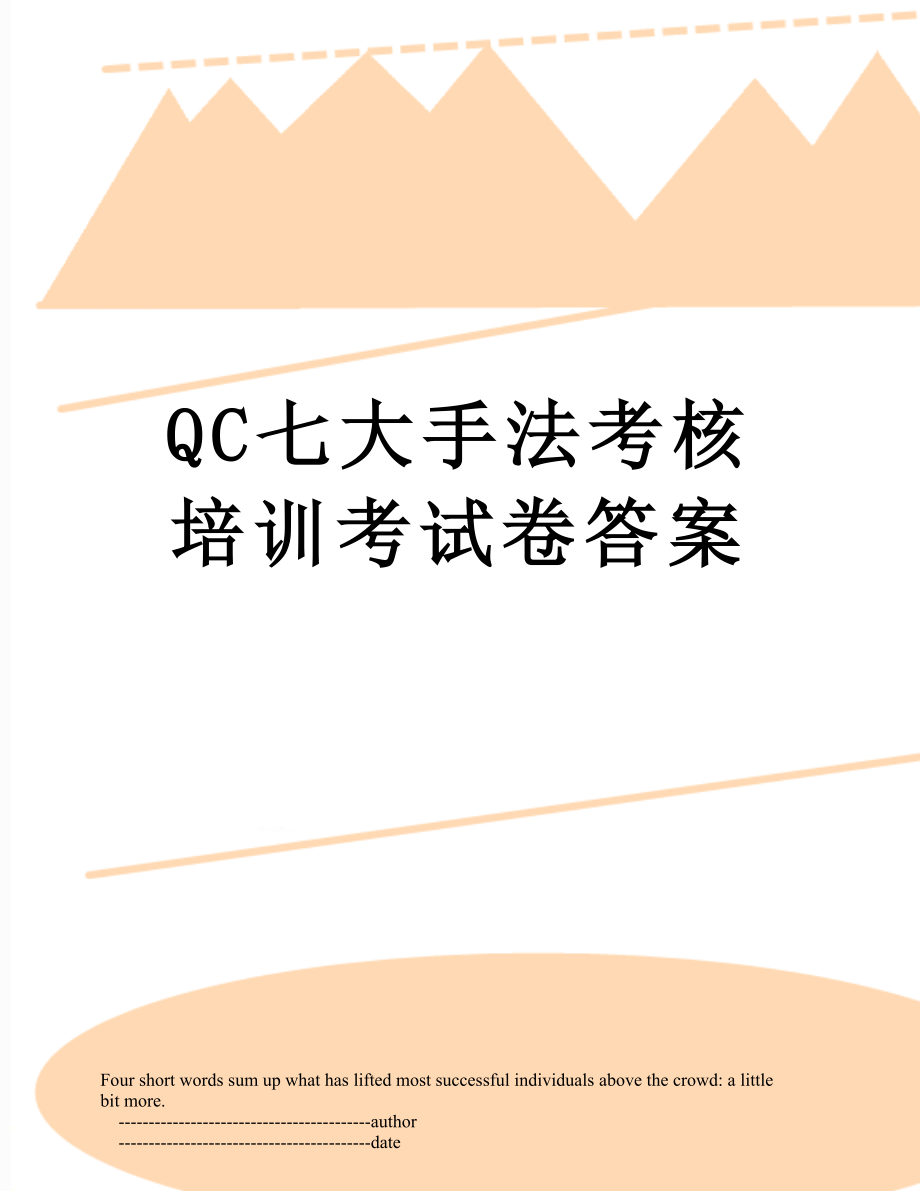 QC七大手法考核培训考试卷答案.doc_第1页