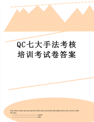 QC七大手法考核培训考试卷答案.doc