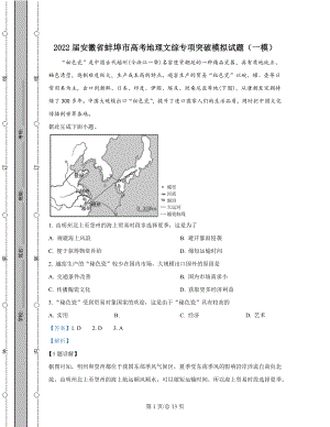 2022届安徽省蚌埠市高考地理文综专项突破模拟试题（一模）解析版.docx