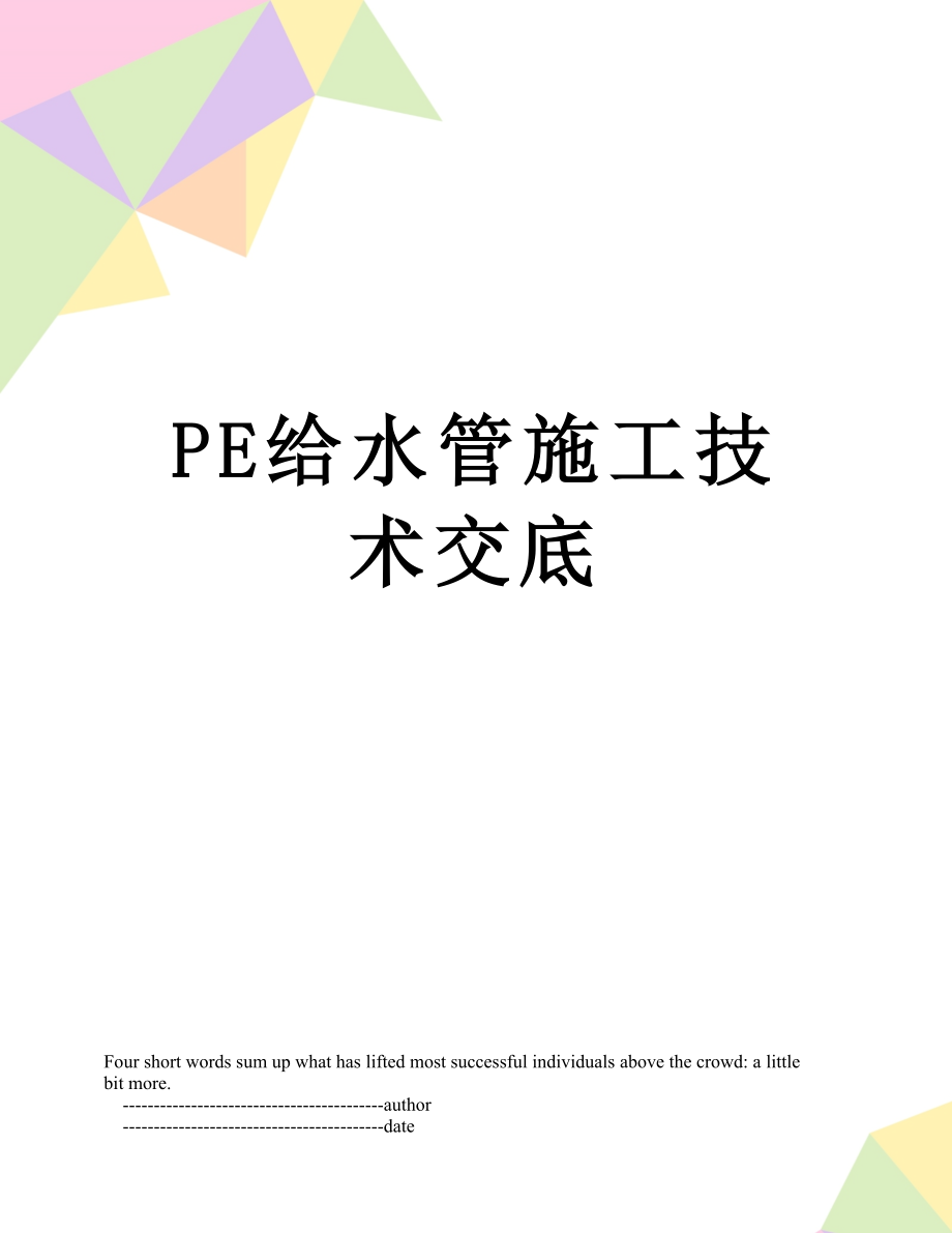 PE给水管施工技术交底.doc_第1页