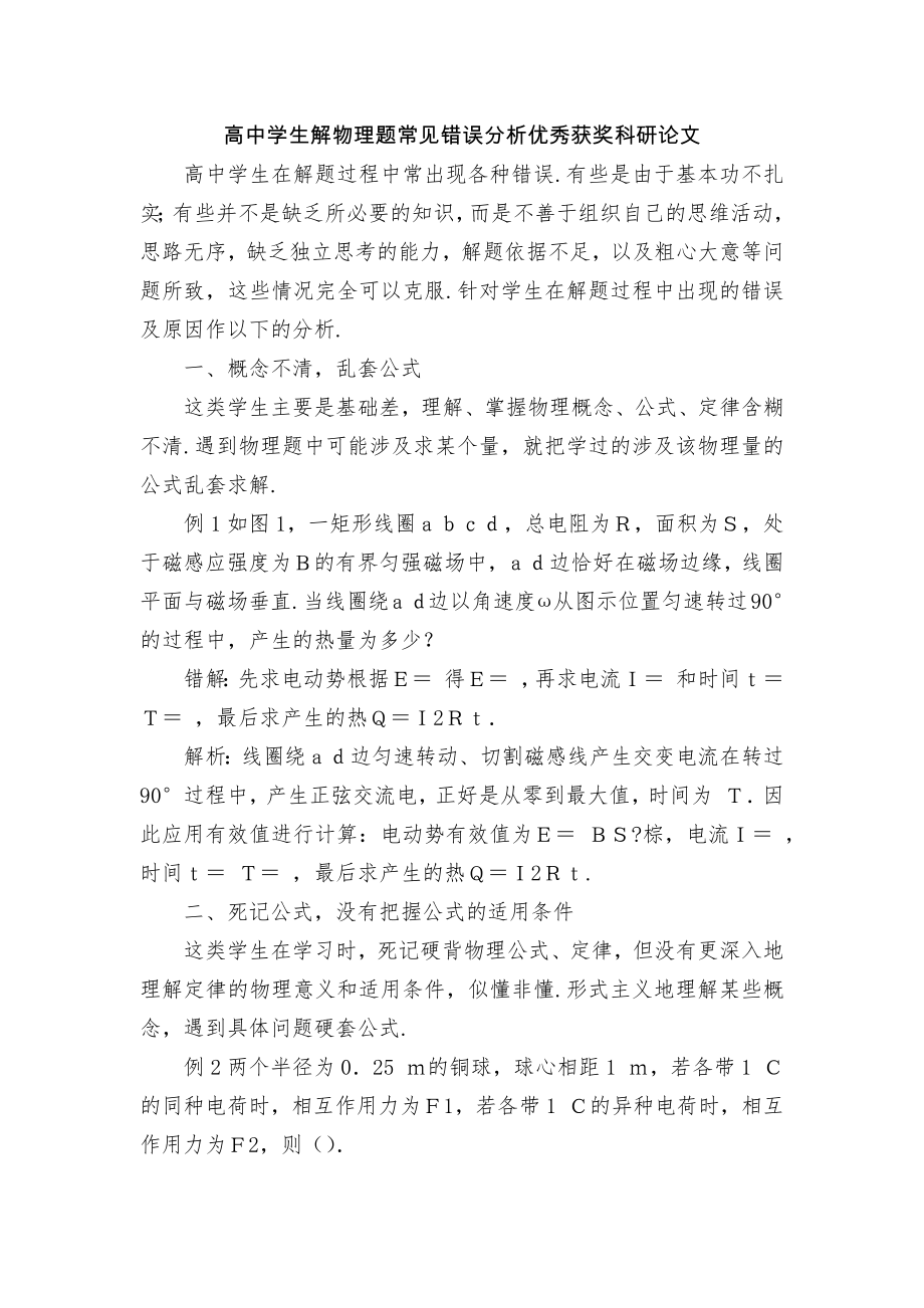 高中学生解物理题常见错误分析优秀获奖科研论文.docx_第1页