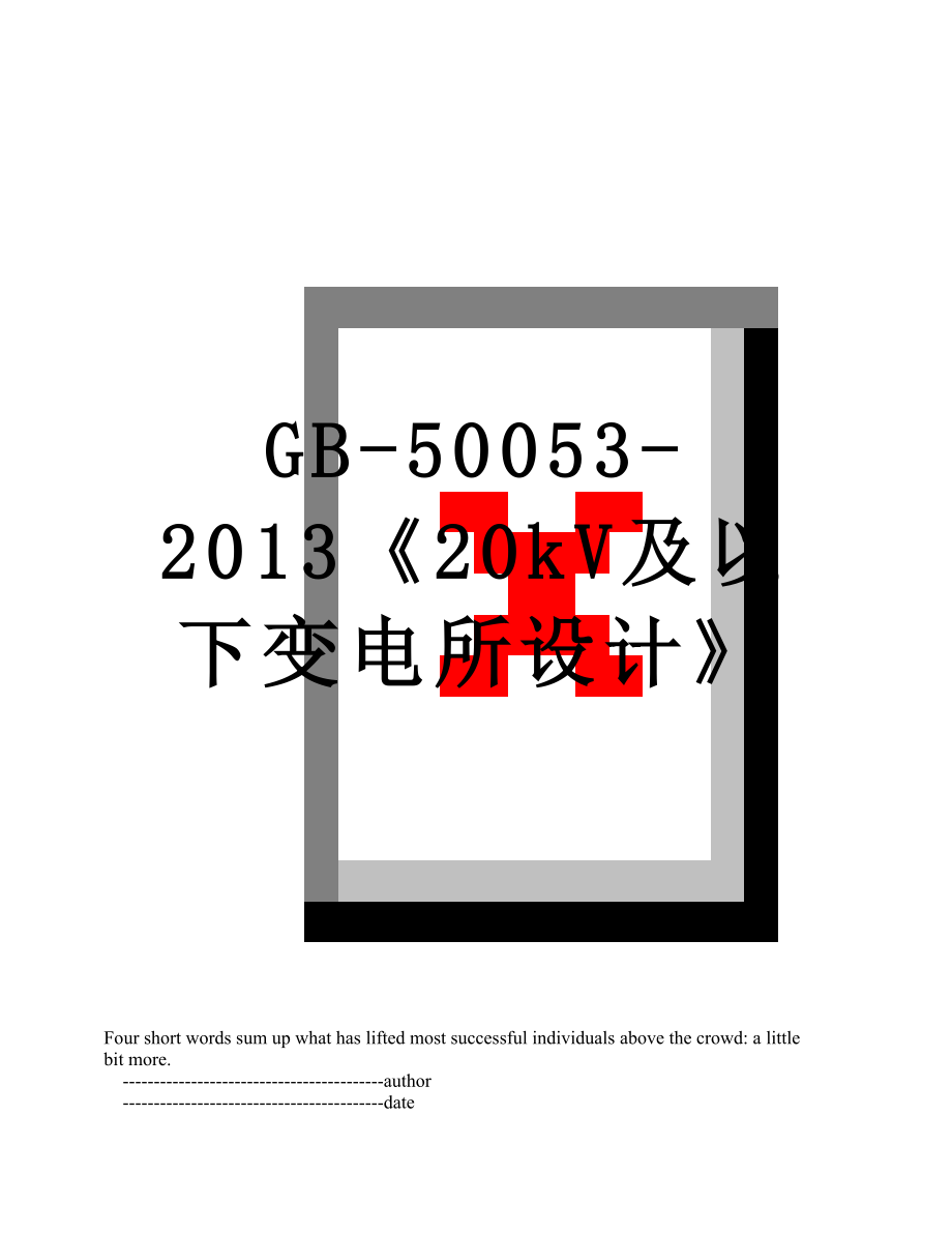 gb-50053-《20kv及以下变电所设计》.doc_第1页