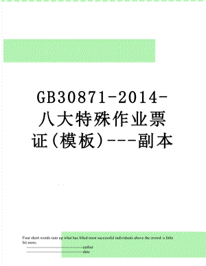 gb30871--八大特殊作业票证(模板)---副本.doc