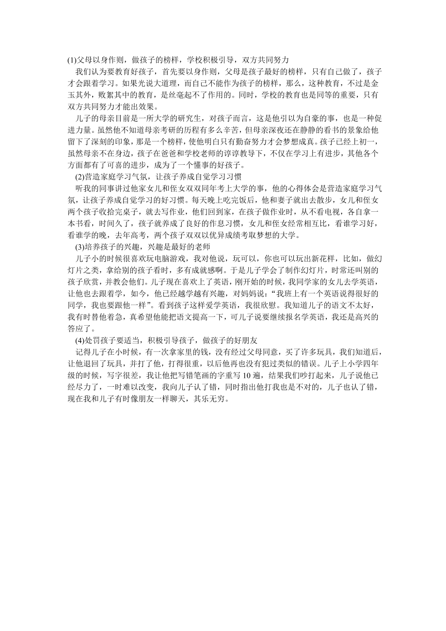 教育孩子的感受.doc_第1页