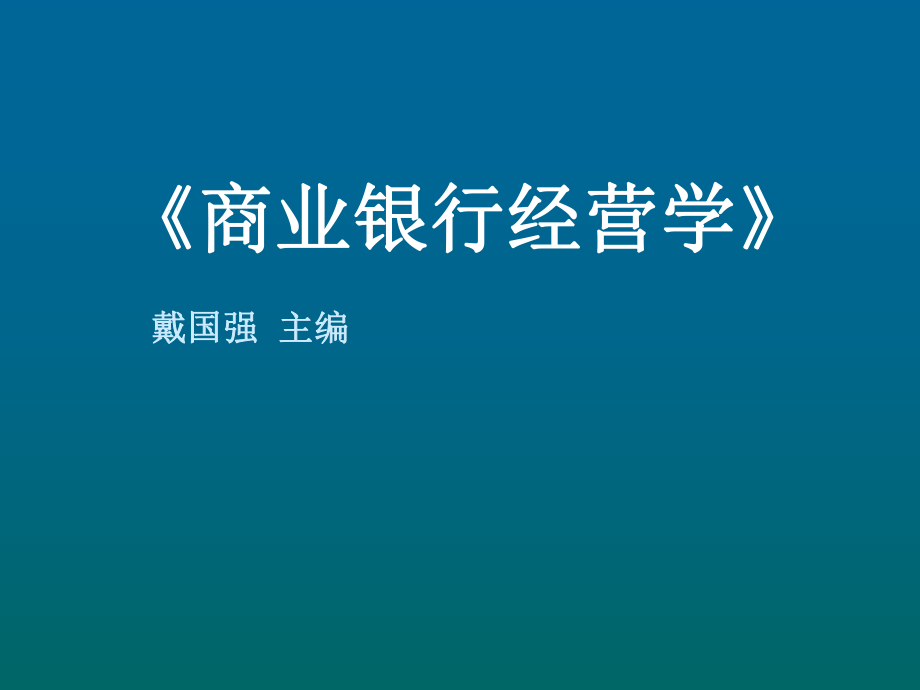 商业银行经营与管理第五章ppt课件.ppt_第1页