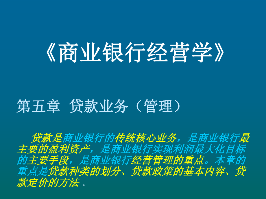 商业银行经营与管理第五章ppt课件.ppt_第2页