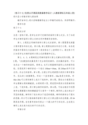 （练习十七）优质公开课获奖教案教学设计 (人教新课标五年级上册).docx