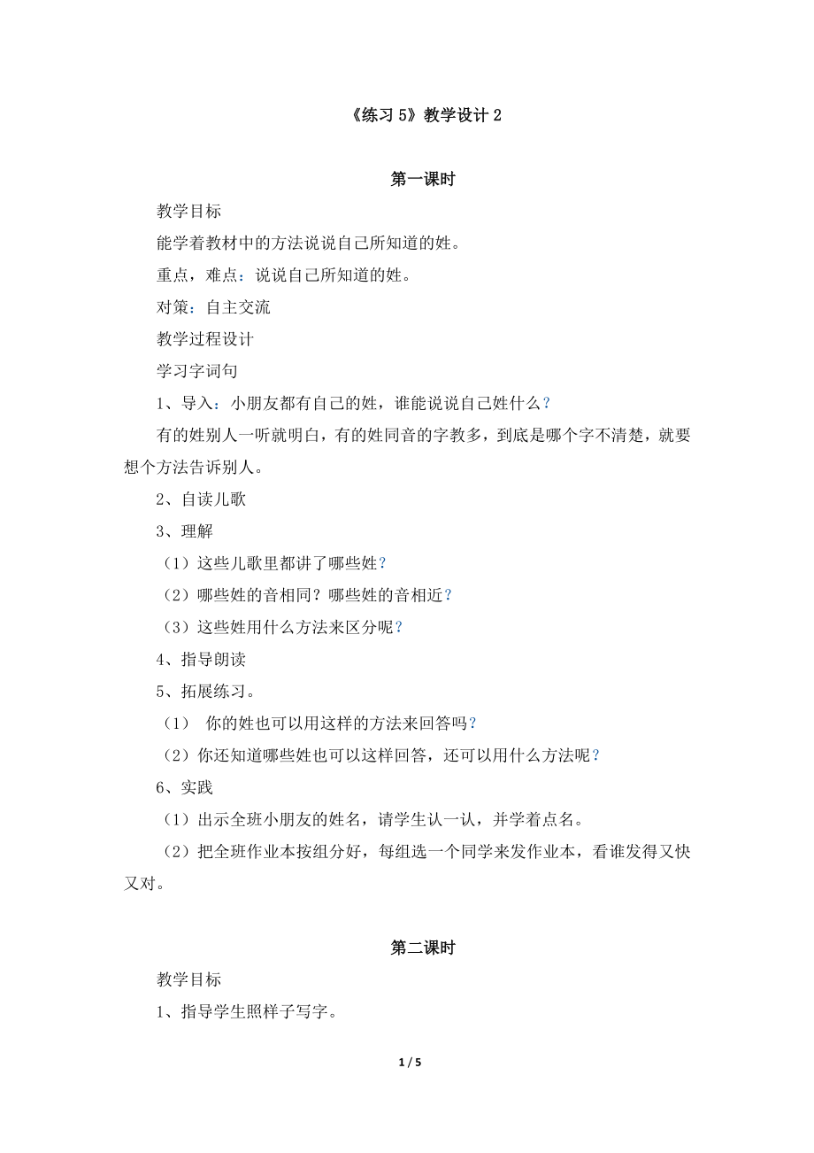 《练习5》教学设计2.doc_第1页