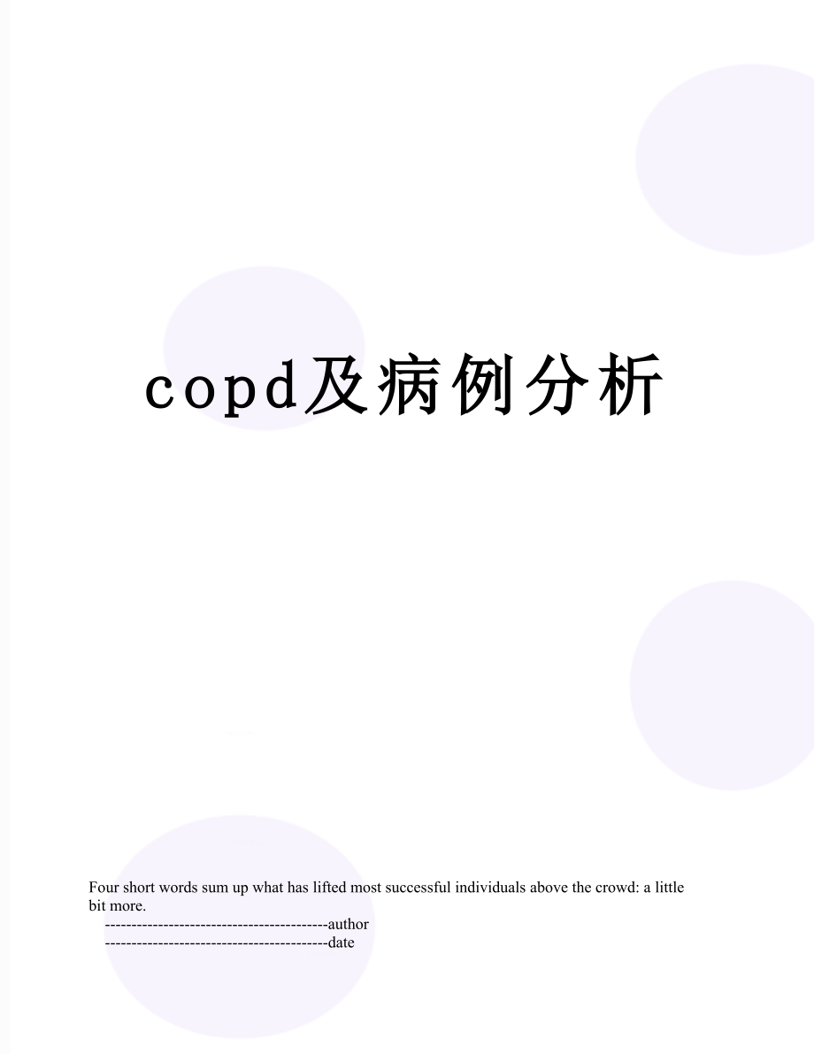 copd及病例分析.doc_第1页