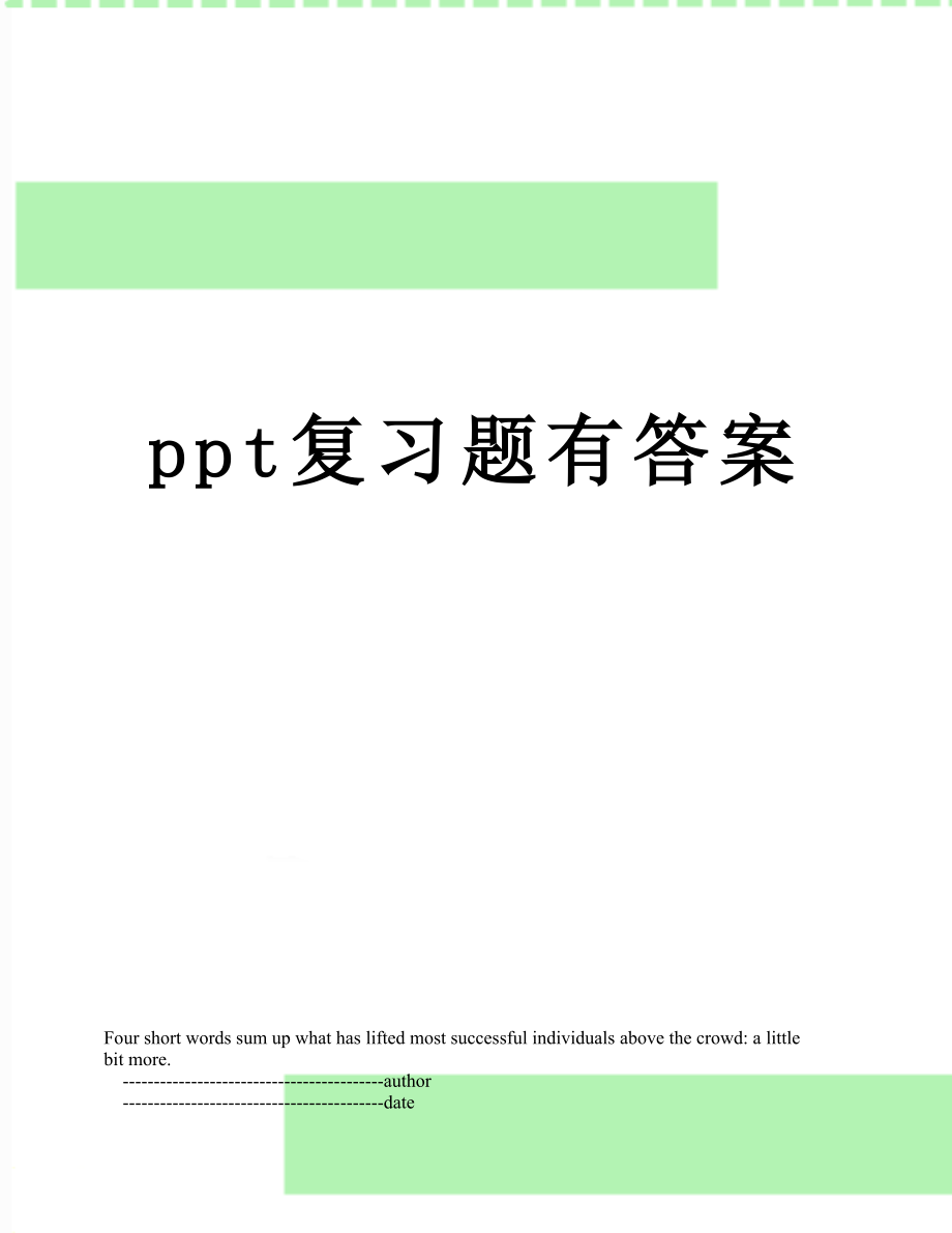 ppt复习题有答案.doc_第1页