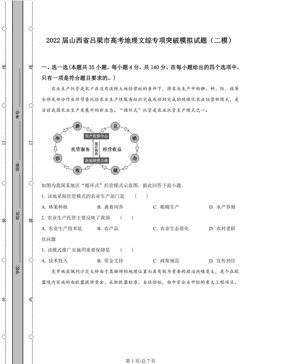 2022届山西省吕梁市高考地理文综专项突破模拟试题（二模）.docx_第1页