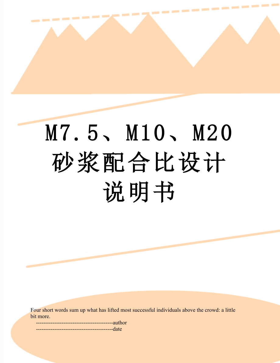 M7.5、M10、M20砂浆配合比设计说明书.doc_第1页