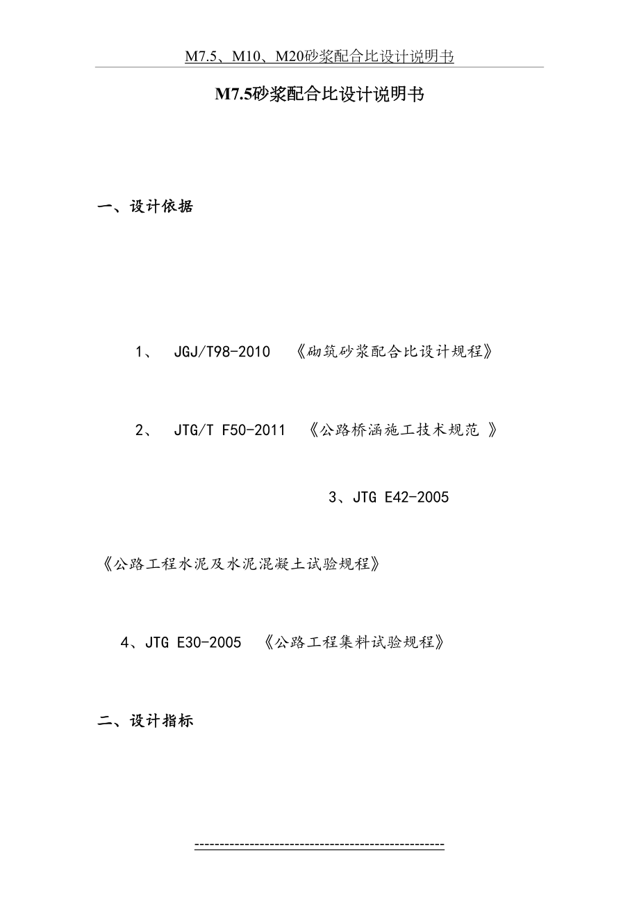 M7.5、M10、M20砂浆配合比设计说明书.doc_第2页