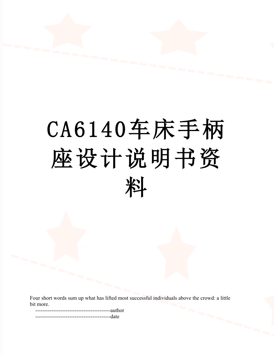 CA6140车床手柄座设计说明书资料.doc_第1页