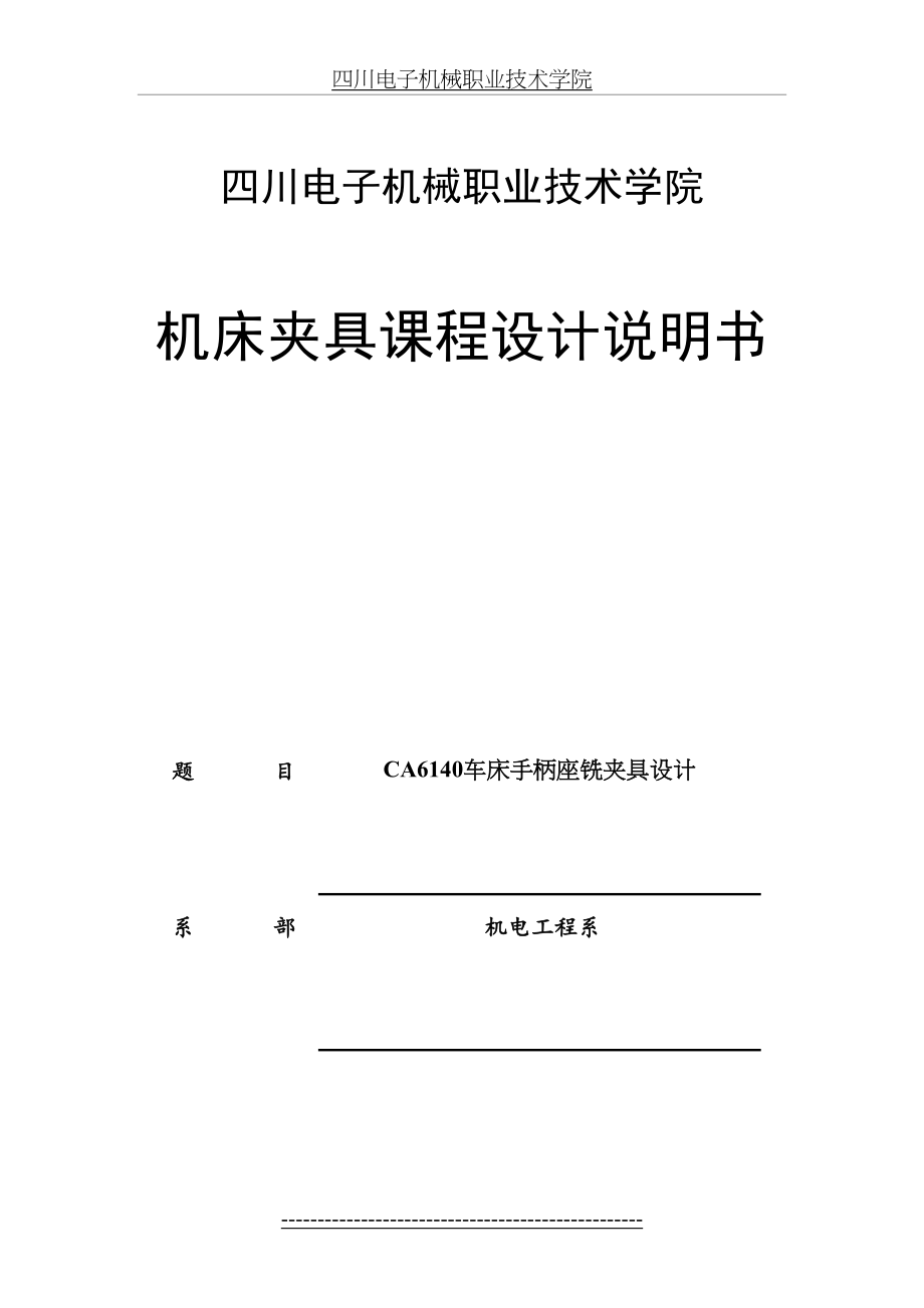 CA6140车床手柄座设计说明书资料.doc_第2页