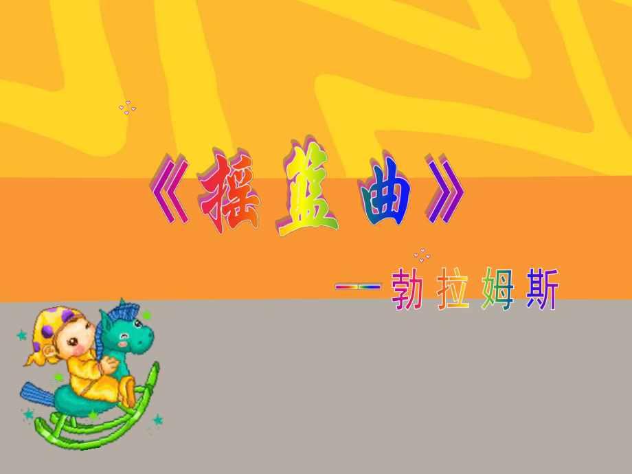 摇篮曲_勃拉姆斯.ppt_第2页