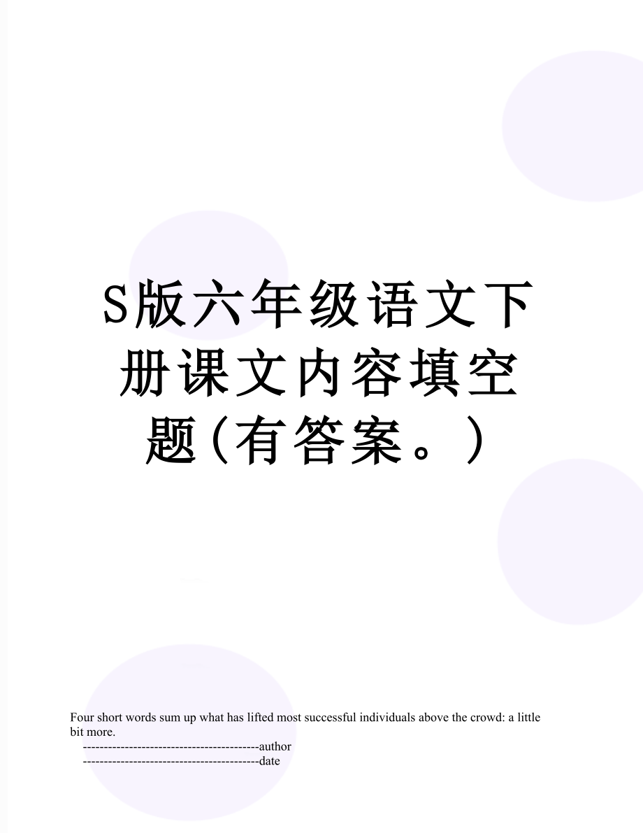 S版六年级语文下册课文内容填空题(有答案).doc_第1页