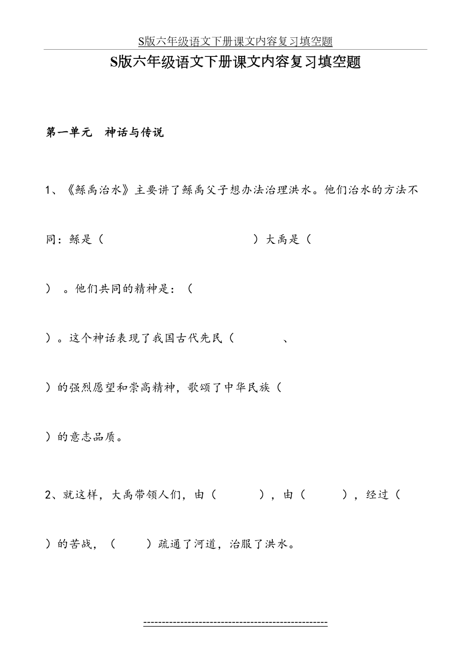 S版六年级语文下册课文内容填空题(有答案).doc_第2页