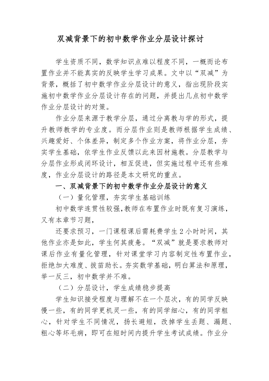 双减政策背景下的如何有效优化初中数学作业分层设计探讨心得体会经验交流材料.docx_第1页