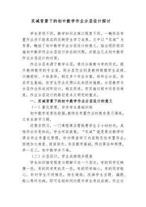 双减政策背景下的如何有效优化初中数学作业分层设计探讨心得体会经验交流材料.docx