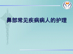 鼻部常见疾病病人的护理PPT1.ppt