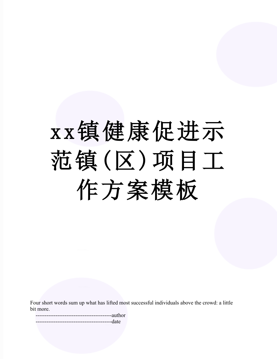 xx镇健康促进示范镇(区)项目工作方案模板.doc_第1页