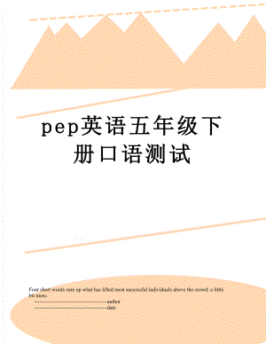 pep英语五年级下册口语测试.doc