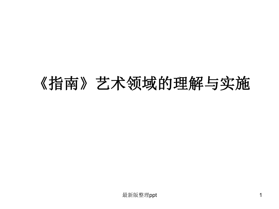 《指南》艺术领域解读.ppt_第1页