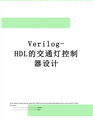 Verilog-HDL的交通灯控制器设计.doc