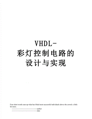 VHDL-彩灯控制电路的设计与实现.doc