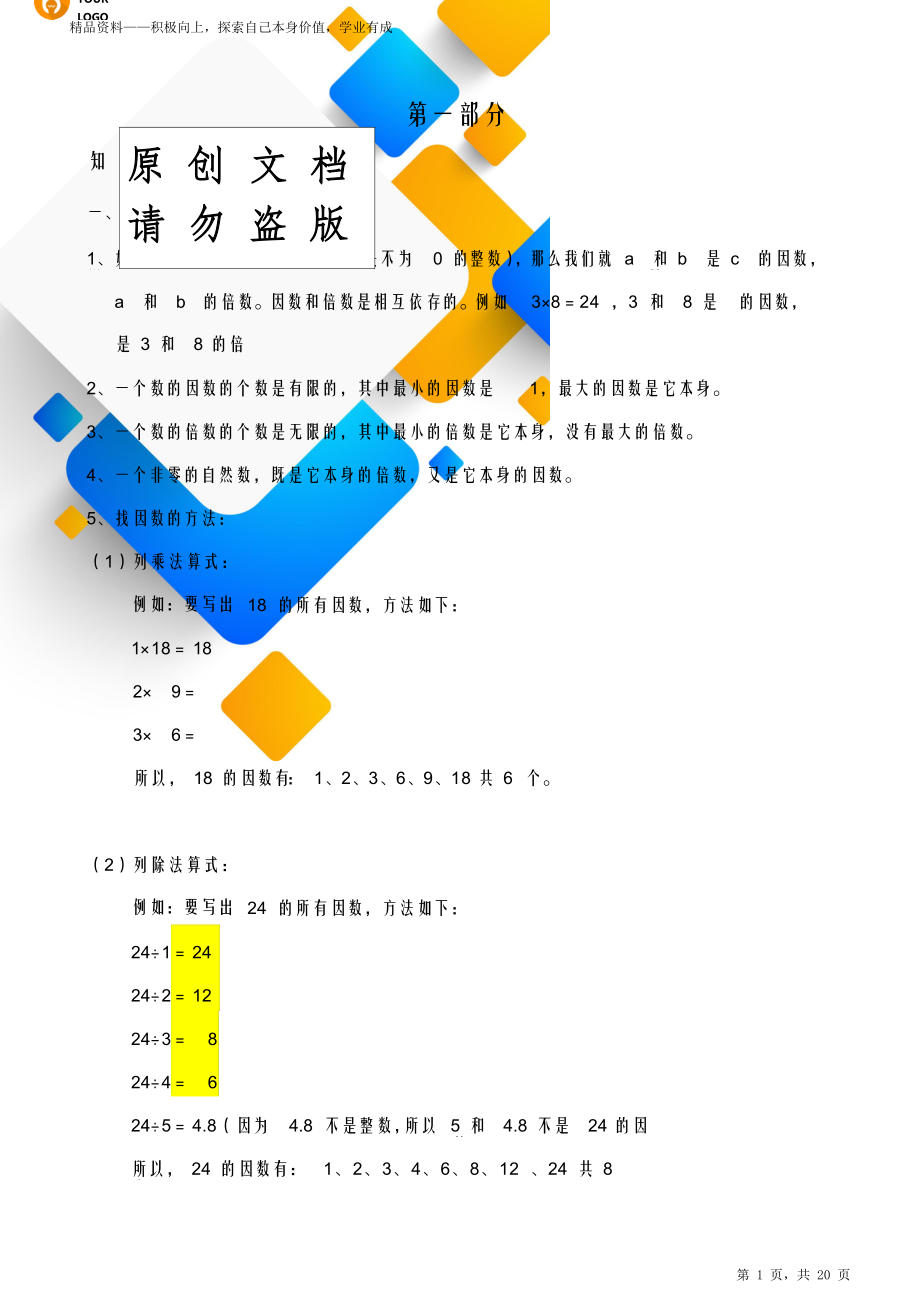 小学数学五年级下册期末期末因数倍数质数合数最大公因数最小公倍数同步练习.doc_第1页