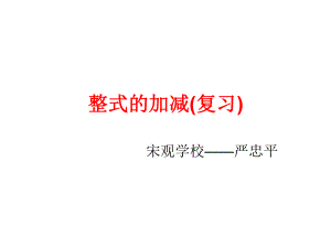 整式的加减(复习.ppt