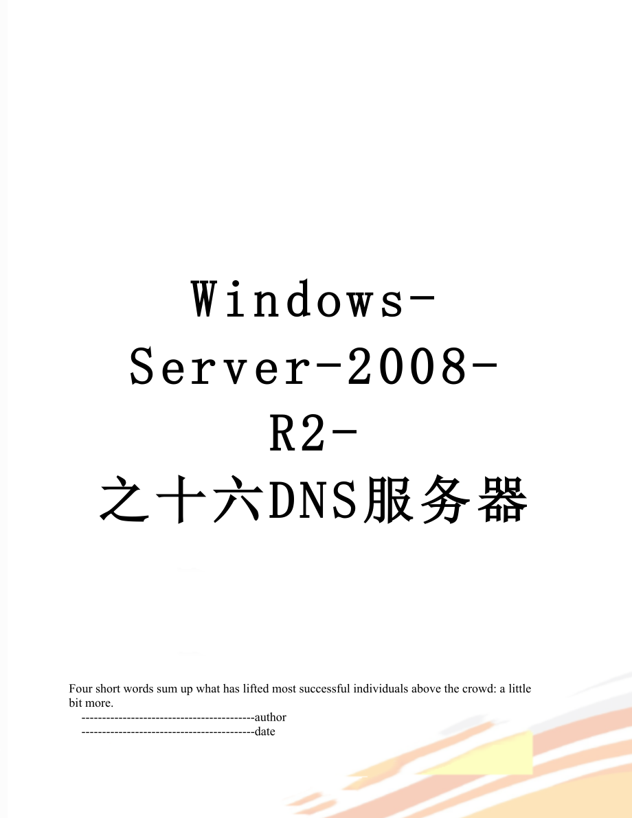 Windows-Server-2008-R2-之十六DNS服务器.doc_第1页