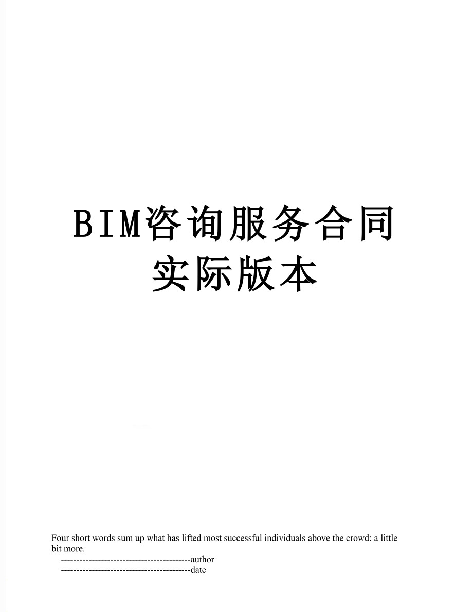 BIM咨询服务合同实际版本.doc_第1页