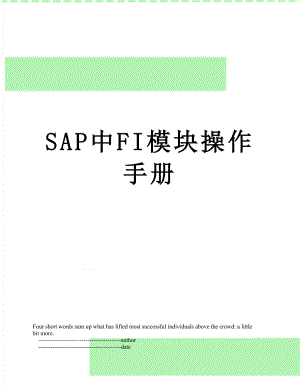 SAP中FI模块操作手册.doc