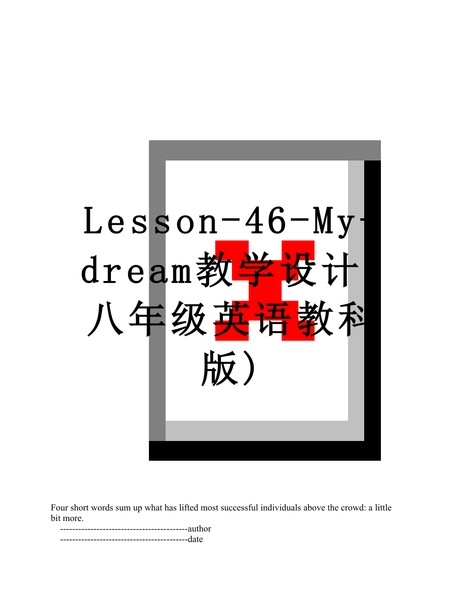 Lesson-46-My-dream教学设计(八年级英语教科版).doc_第1页