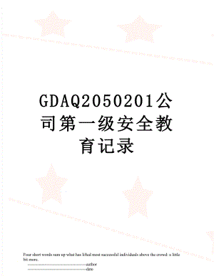 GDAQ2050201公司第一级安全教育记录.doc