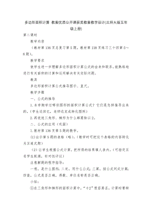 多边形面积计算 教案优质公开课获奖教案教学设计(北师大版五年级上册).docx