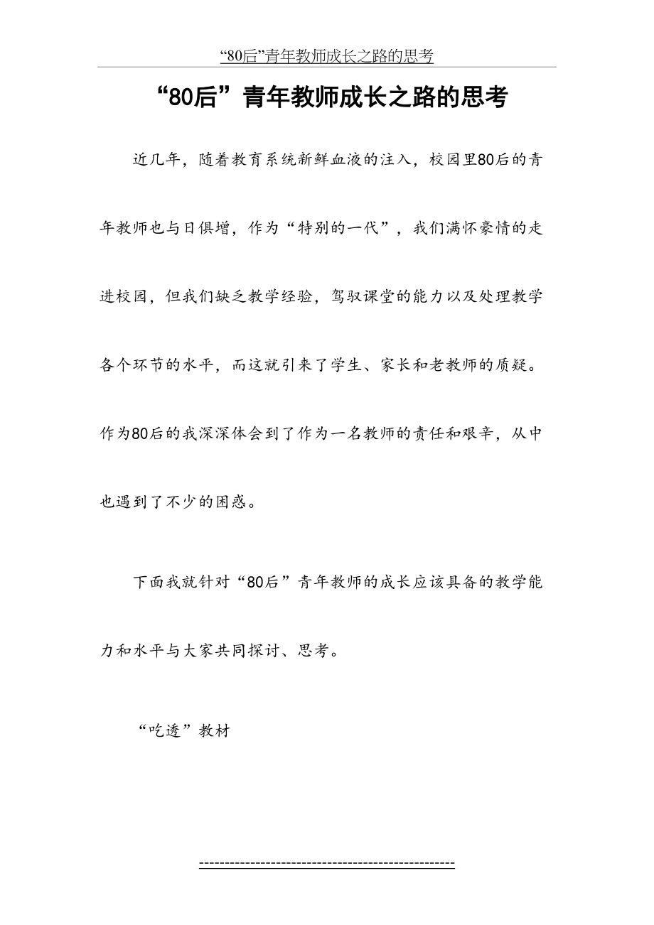 “80后”青年教师成长之路的思考.doc_第2页