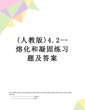 (人教版)4.2--熔化和凝固练习题及答案.doc