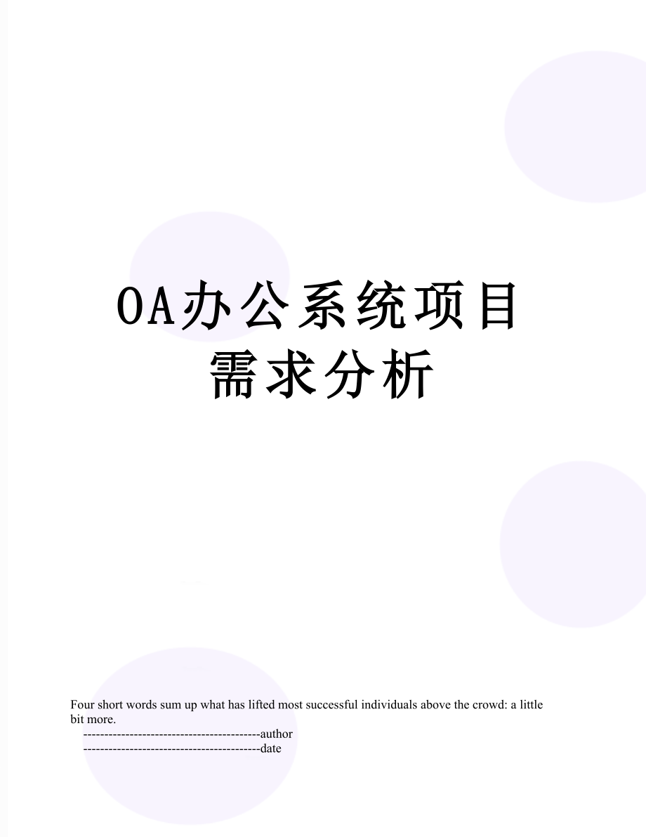 OA办公系统项目需求分析.doc_第1页