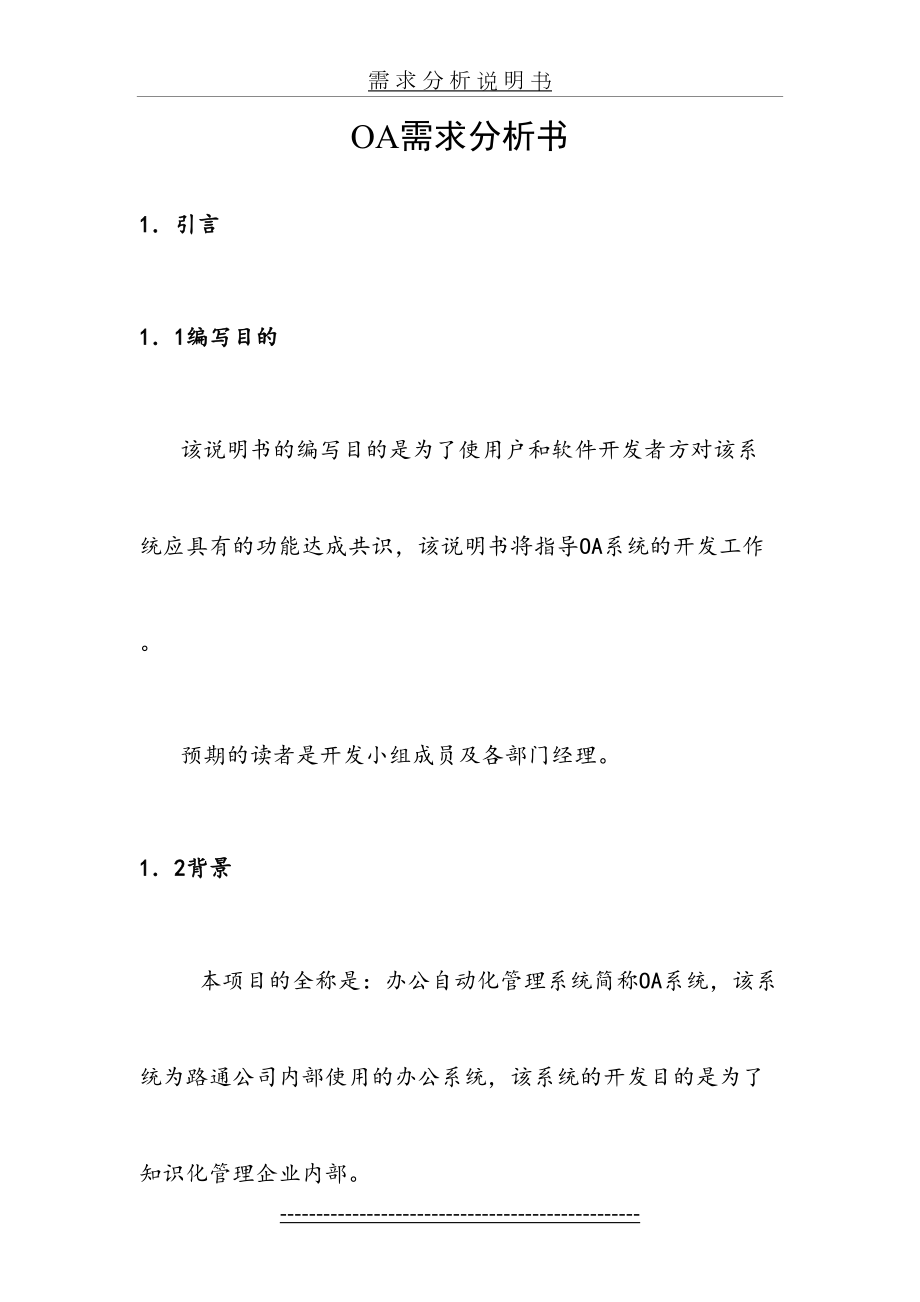 OA办公系统项目需求分析.doc_第2页