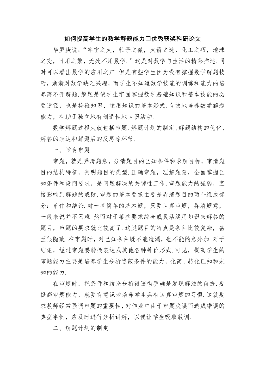 如何提高学生的数学解题能力优秀获奖科研论文.docx_第1页