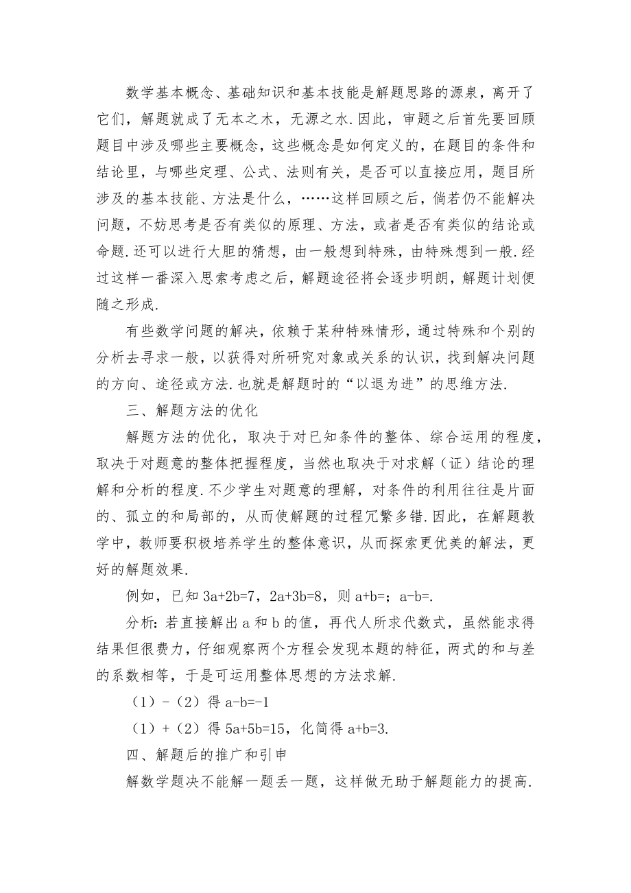 如何提高学生的数学解题能力优秀获奖科研论文.docx_第2页