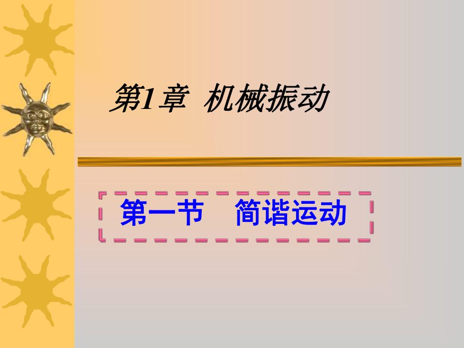 简谐运动1.ppt_第1页