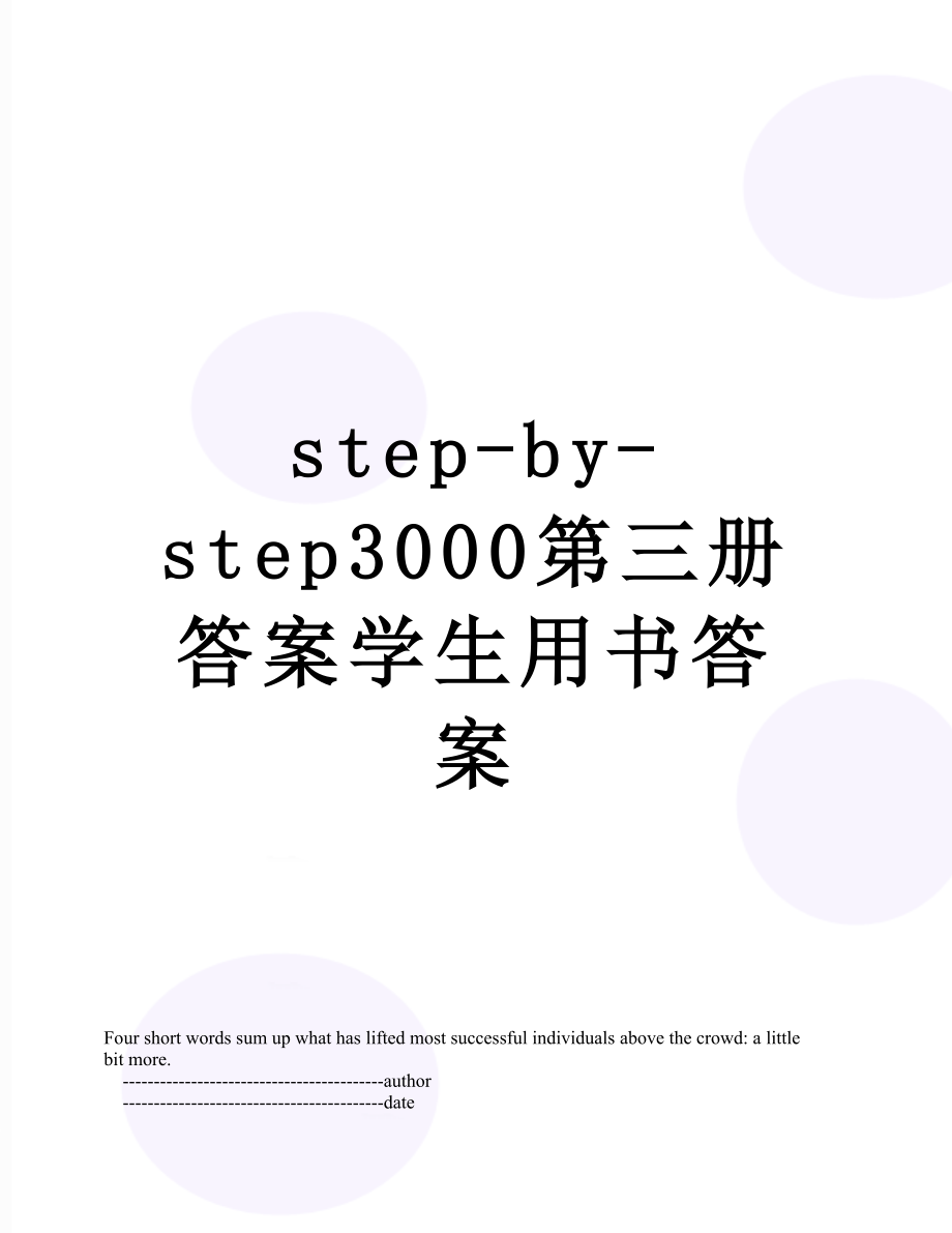 step-by-step3000第三册答案学生用书答案.doc_第1页