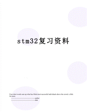 stm32复习资料.doc